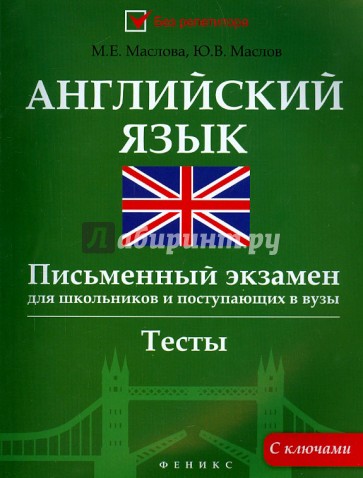 Английский язык. Письменный экзамен для школьников и поступающих в вузы