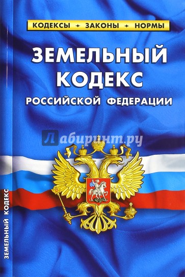 Земельный кодекс РФ на 01.03.15