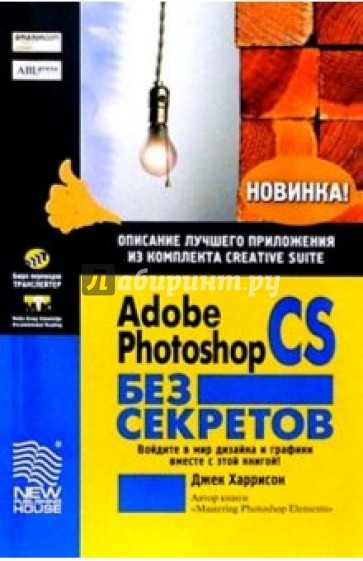 Adobe Photoshop CS без секретов