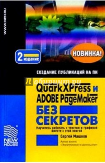 QuarkXPress и Adobe PageMaker без секретов