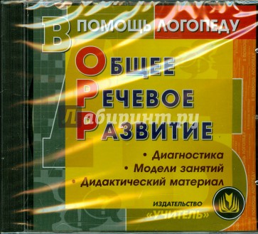 Общее речевое развитие. Диагностика. Модели занятий. Дидактический материал (CD)