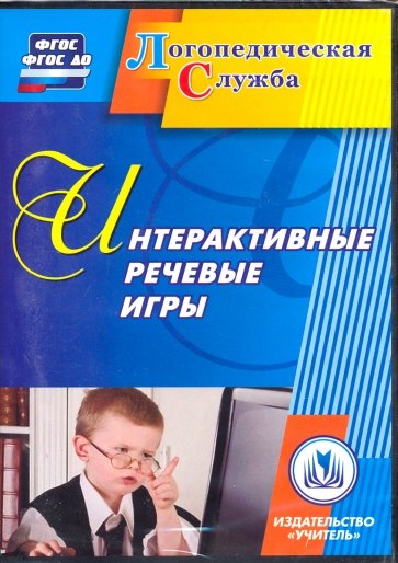 Интерактивные речевые игры (CD). ФГОС