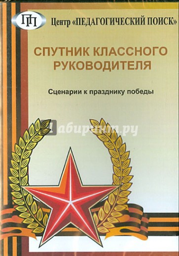 Спутник классного руководителя. Сценарии к празднику победы (CD)