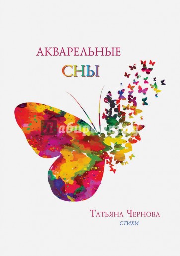 Акварельные сны