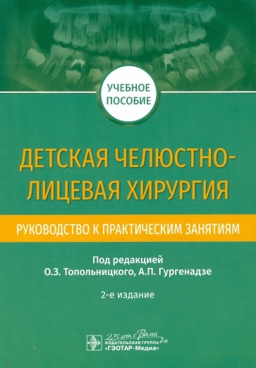 Детская челюстно-лицевая хирургия. Руководство к практическим занятиям