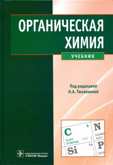 Органическая химия. Учебник