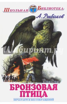 Обложка книги Бронзовая птица, Рыбаков Анатолий Наумович