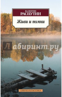 Распутин Валентин Григорьевич - Живи и помни