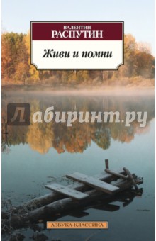 Обложка книги Живи и помни, Распутин Валентин Григорьевич