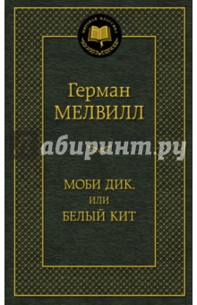 Обложка книги Моби Дик, или Белый Кит, Мелвилл Герман