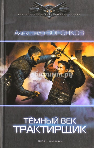 Темный век. Трактирщик