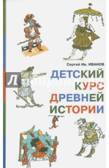 Обложка книги Детский курс древней истории, Иванов Сергей Иванович
