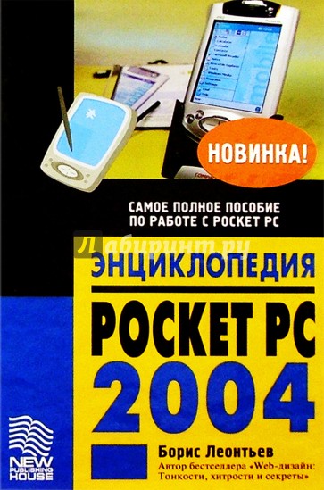 Энциклопедия Pocket PC