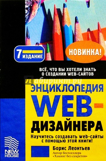 Энциклопедия web-дизайнера