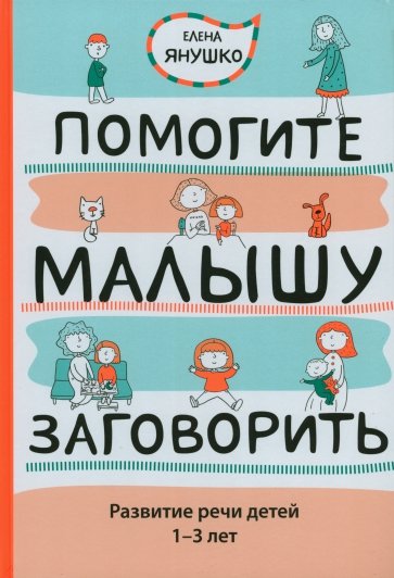 Помогите малышу заговорить. Развитие речи детей 1-3 лет