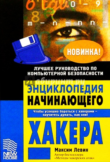 Энциклопедия начинающего хакера