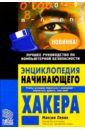 Левин Максим Энциклопедия начинающего хакера левин максим введение в хакинг