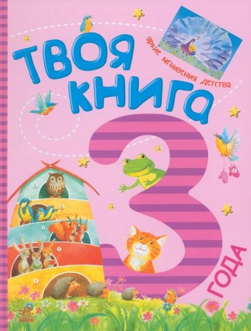 Твоя книга - 3 года