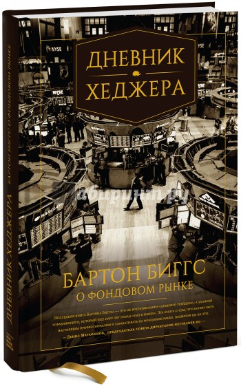 Дневник хеджера. Бартон Биггс о фондовом рынке