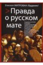 цена Епископ Североморский и Умбский Митрофан (Баданин) Правда о русском мате