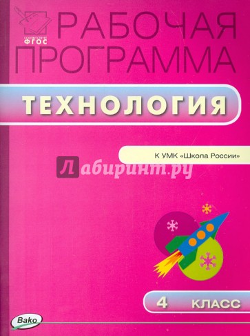 Технология. 4 класс. Рабочая программа к УМК Е. А. Лутцевой, Т. П. Зуевой "Школа России". ФГОС