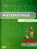 Математика. 3 класс. Рабочая программа к УМК Г. В. Дорофеева и др. 