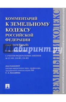 Обложка книги Комментарий к Земельному кодексу РФ (постатейный). С учетом ФЗ № 217-ФЗ, 224-ФЗ, 234-ФЗ, Боголюбов С. А., Бутовецкий А. И., Ковалева Е. Л.