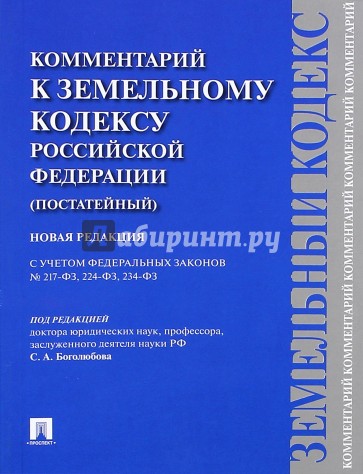 Комментарий к Земельному кодексу РФ (постатейный). С учетом ФЗ № 217-ФЗ, 224-ФЗ, 234-ФЗ