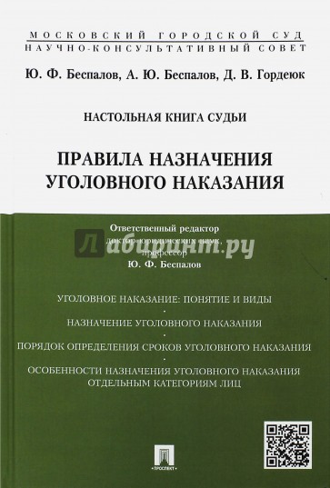 Правила назначения уголовного наказания. Учебно-практическое пособие для судей