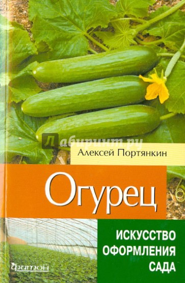 Огурец