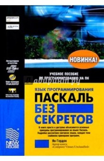 Язык программирования Паскаль без секретов: Учебное пособие по программированию на ПК