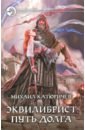 катюричев м эквилибрист путь долга роман Катюричев Михаил Сергеевич Эквилибрист 3. Путь долга