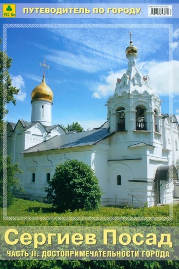 Сергиев Посад. Часть 2. Достопримечательности города. Путеводитель