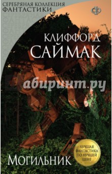 Обложка книги Могильник, Саймак Клиффорд