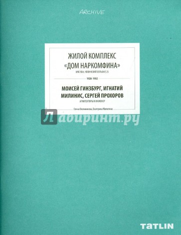 Жилой комплекс "Дом Наркомфина"