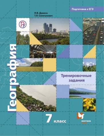 География. 7 класс. Тренировочные задания. ФГОС