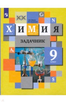 кузнецова 9 класс химия учебник