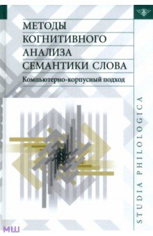 

Методы когнитивного анализа семантики слова. Компьютерно-корпусный подход
