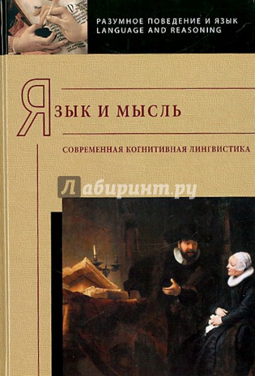 Язык и мысль. Современная когнитивная лингвистика