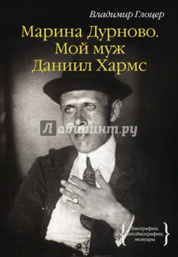 Марина Дурново. Мой муж Даниил Хармс