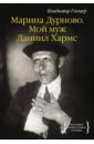 Глоцер Владимир Иосифович Марина Дурново. Мой муж Даниил Хармс хармс даниил иванович заболоцкий николай алексеевич введенский александр викторович обэриу набор