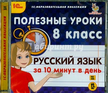 Русский язык за 10 минут в день. 8 класс (CDpc)