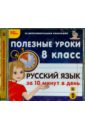 Русский язык за 10 минут в день. 8 класс (CDpc).