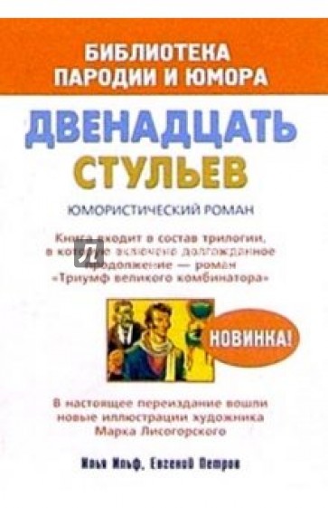 Двенадцать стульев. Юмористический роман