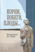 Корни, побеги, плоды…: Мандельштамовские дни. В 2 частях. Часть 1
