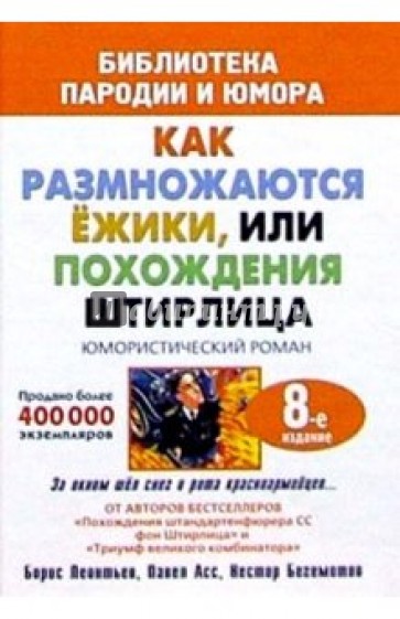 Как размножаются ежики, или Похождения Штирлица: Юмористический роман