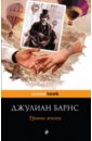 Уровни жизни - Барнс Джулиан