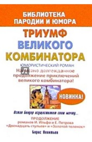 Триумф великого комбинатора, или возвращение Остапа Бендера. Юмористический роман