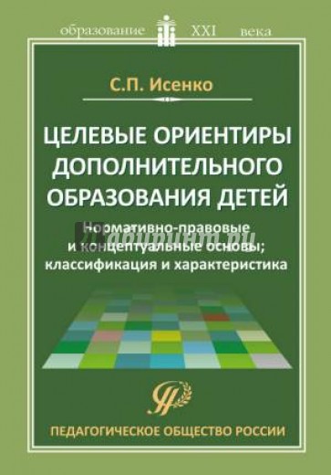 Целевые ориентиры дополнительного образования детей. Методическое пособие