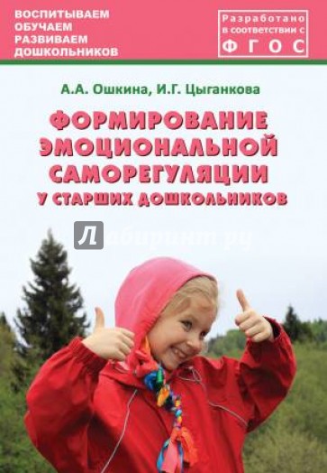 Формирование эмоциональной саморегуляции у старших дошкольников. ФГОС